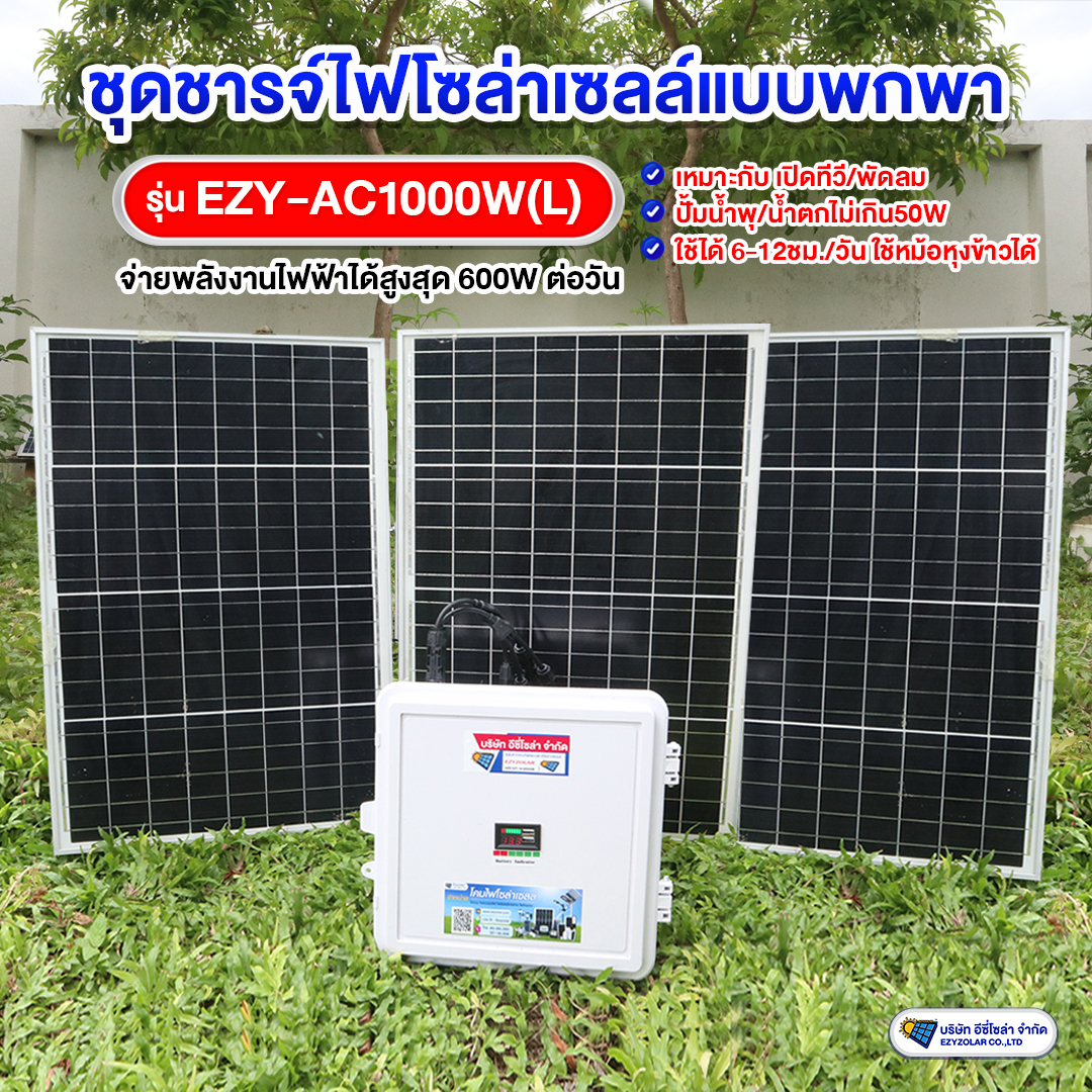 ชุดชารจ์ไฟพกพาโซล่าเซลล์ รุ่น EZY-AC1000W(L)