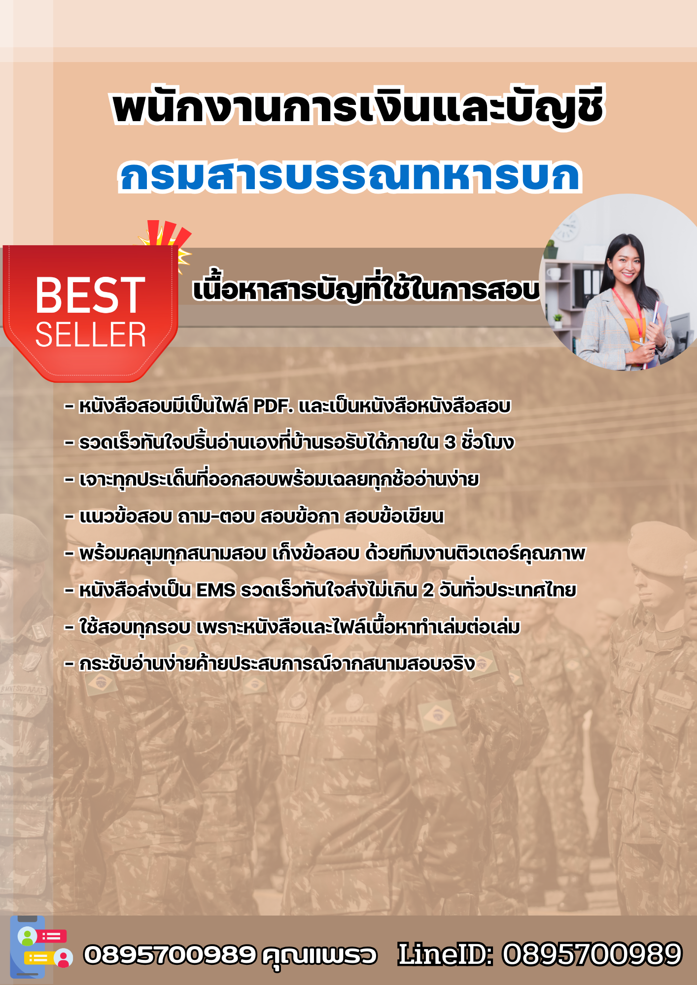 แนวข้อสอบพนักงานการเงินและบัญชี กรมสารบรรณทหารบก 2568
