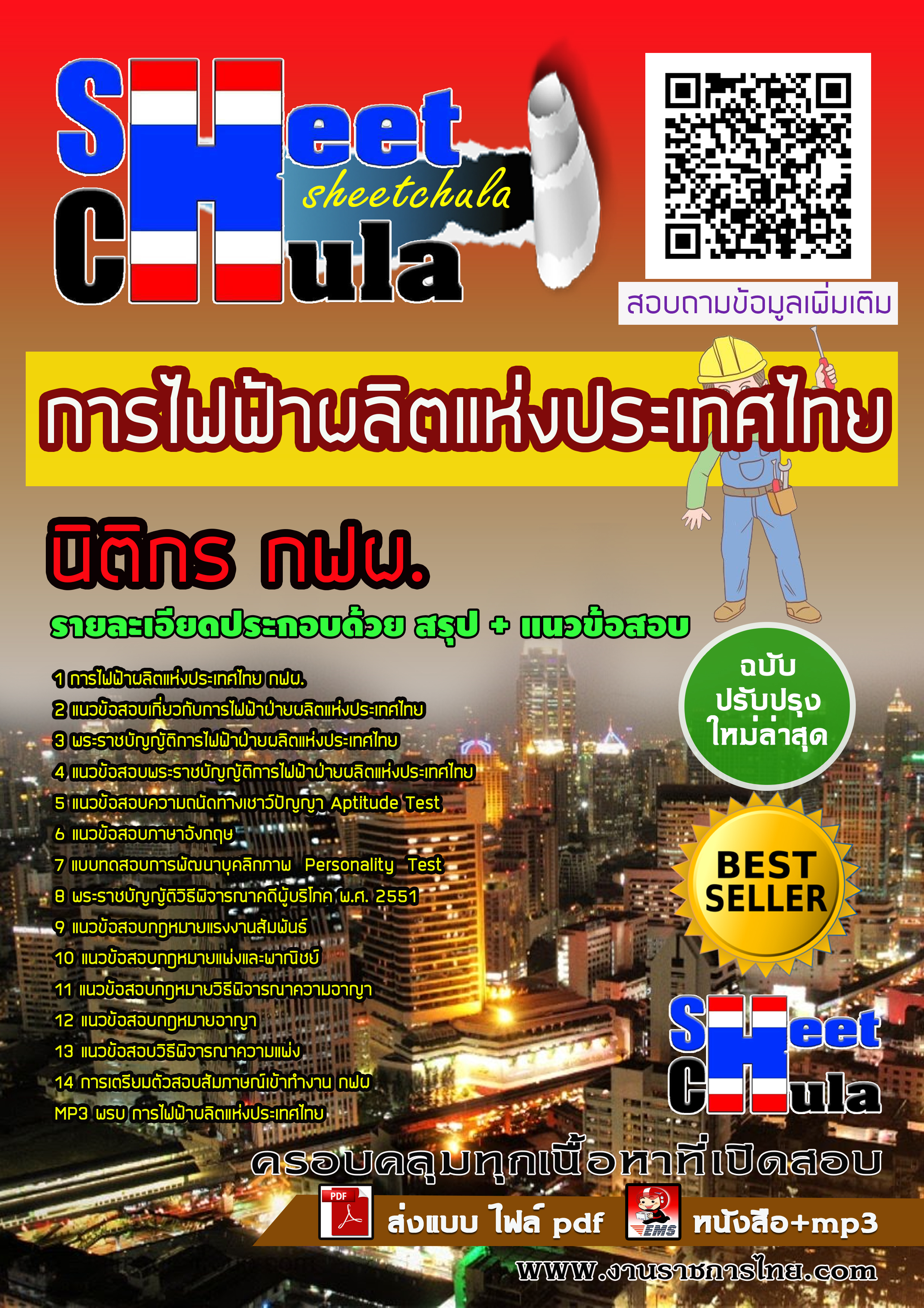 [NEW 63] แนวข้อสอบนิติกร กฟผ. การไฟฟ้าฝ่ายผลิตแห่งประเทศไทย