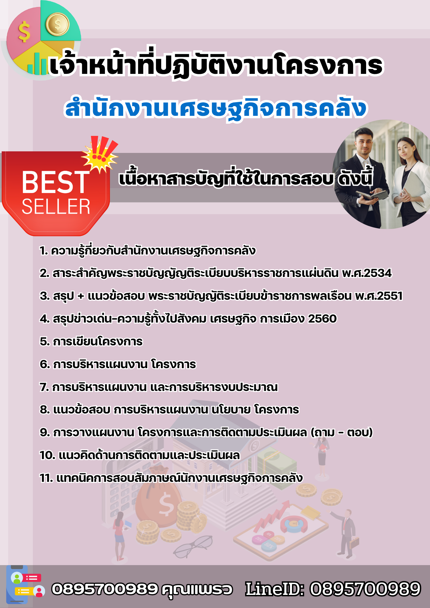 แนวข้อสอบเจ้าหน้าที่ปฏิบัติงานโครงการ สำนักงานเศรษฐกิจการคลัง 2568