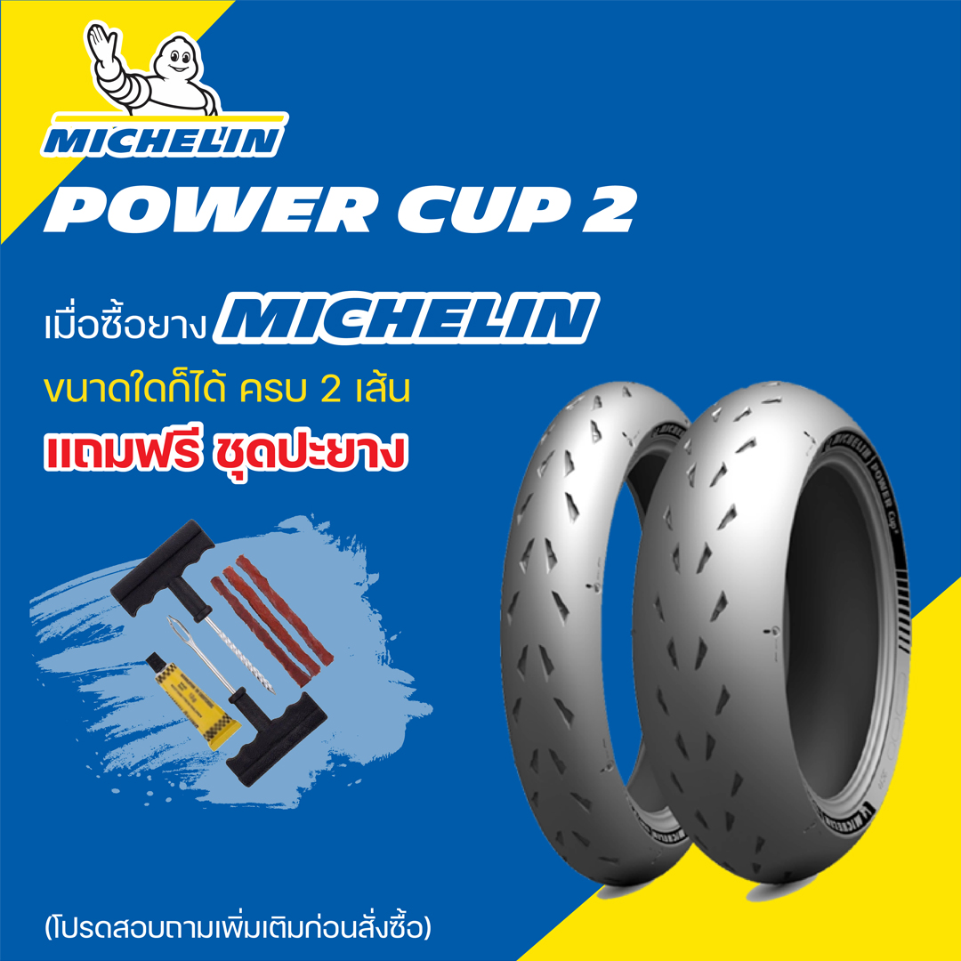 ยางมอเตอร์ไซค์ MICHELIN POWER CUP 2