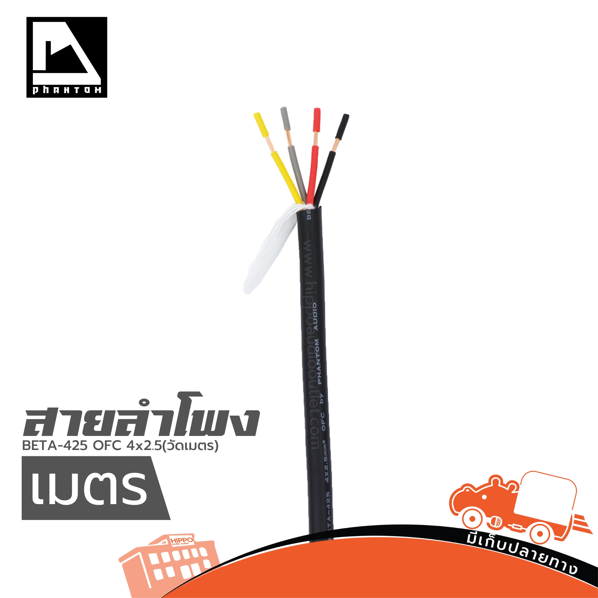 สายลำโพง PHANTOM AUDIO BETA 425 OFC 4x2.5(วัดเมตร ) (SP1)