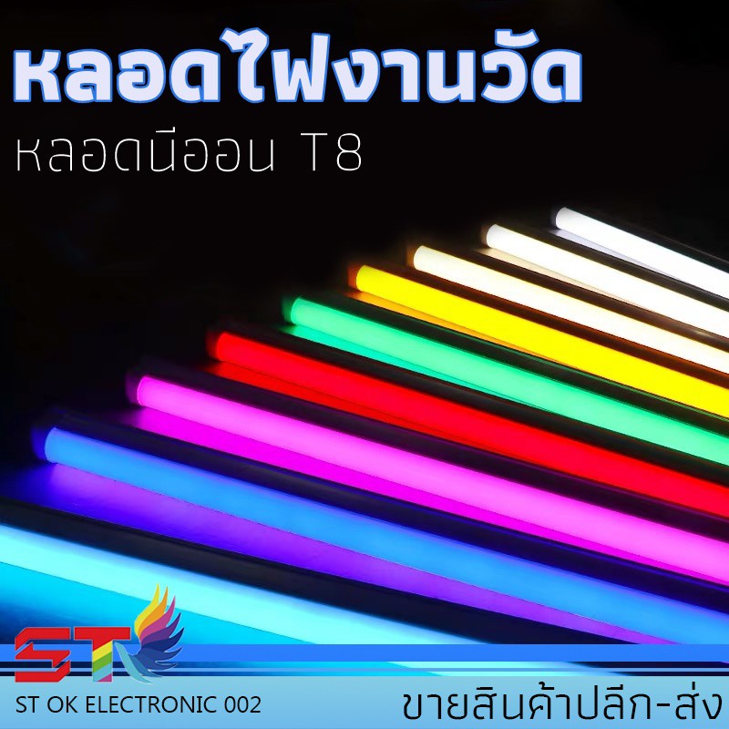 หลอดนีออนสีT8 พร้อมปลั๊กเสียบ ไฟกันน้ำ18w สว่างกว่ายี่ห้ออี่น ลูเมน 1850LM รุ่นใหม่ สว่าง กันน้ำหลอดงานวัด หลอดไฟงานวัด LED หลอดนีออนสี