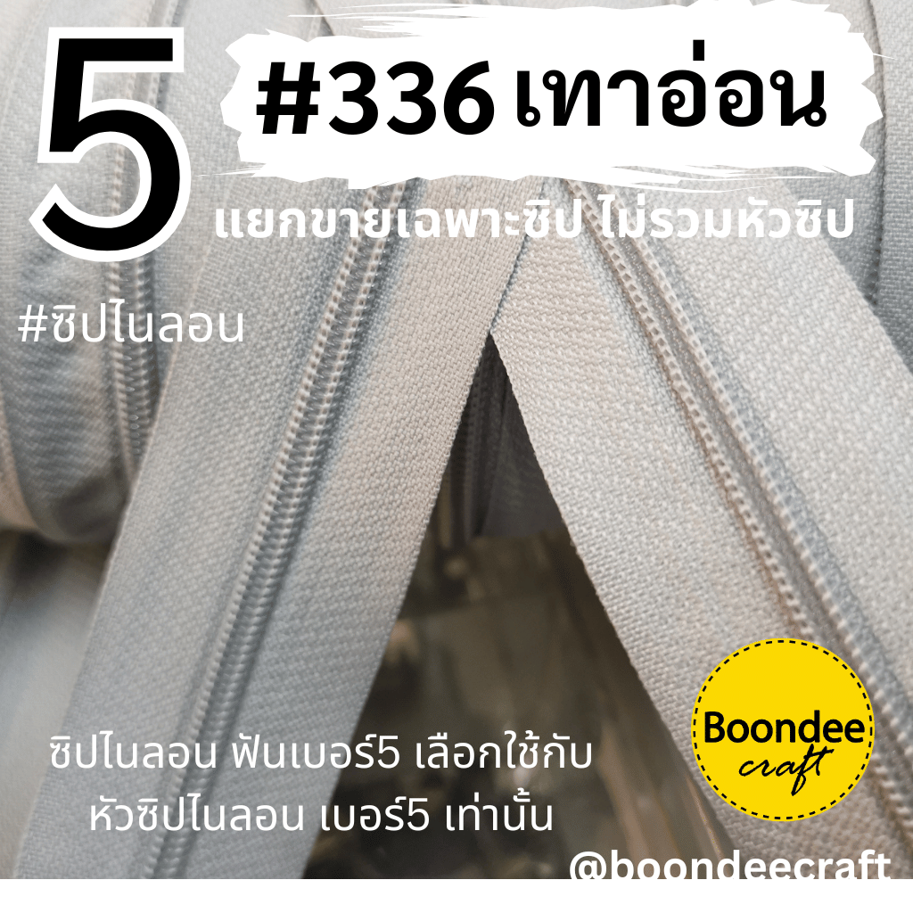 ฟันซิป #5 สี336 เทาอ่อน 100หลา 1ห่อ