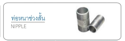 ท่อหนาช่วงสั้น NIPPLE