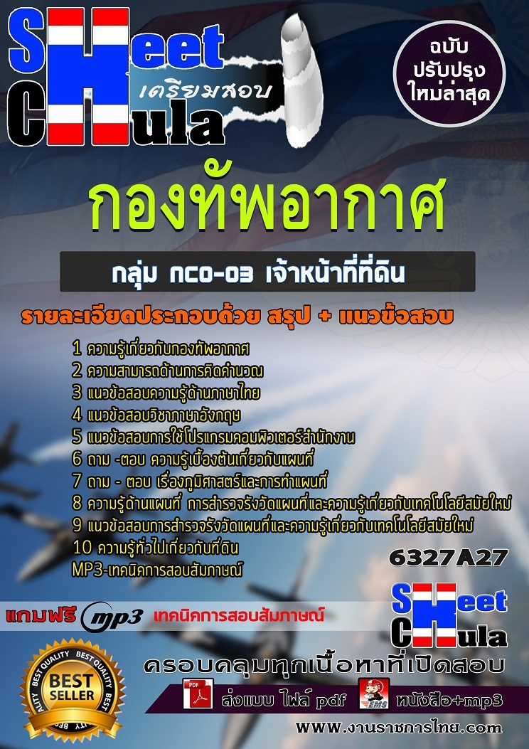 แนวข้อสอบกลุ่ม NCO-03 เจ้าหน้าที่ที่ดิน กองทัพอากาศ 2568
