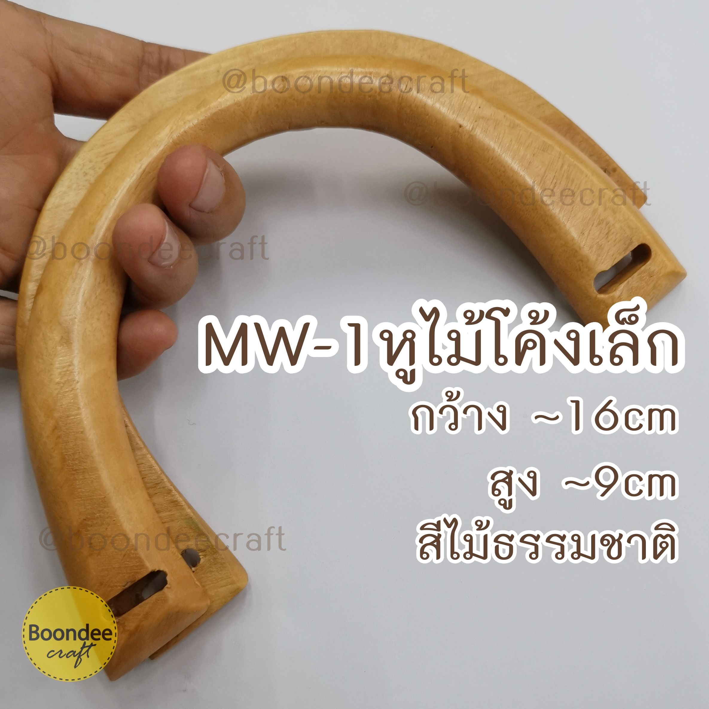 MW-1 หูไม้โค้งเล็ก-สีไม้ธรรมชาติ ~9cm x~16 cm.