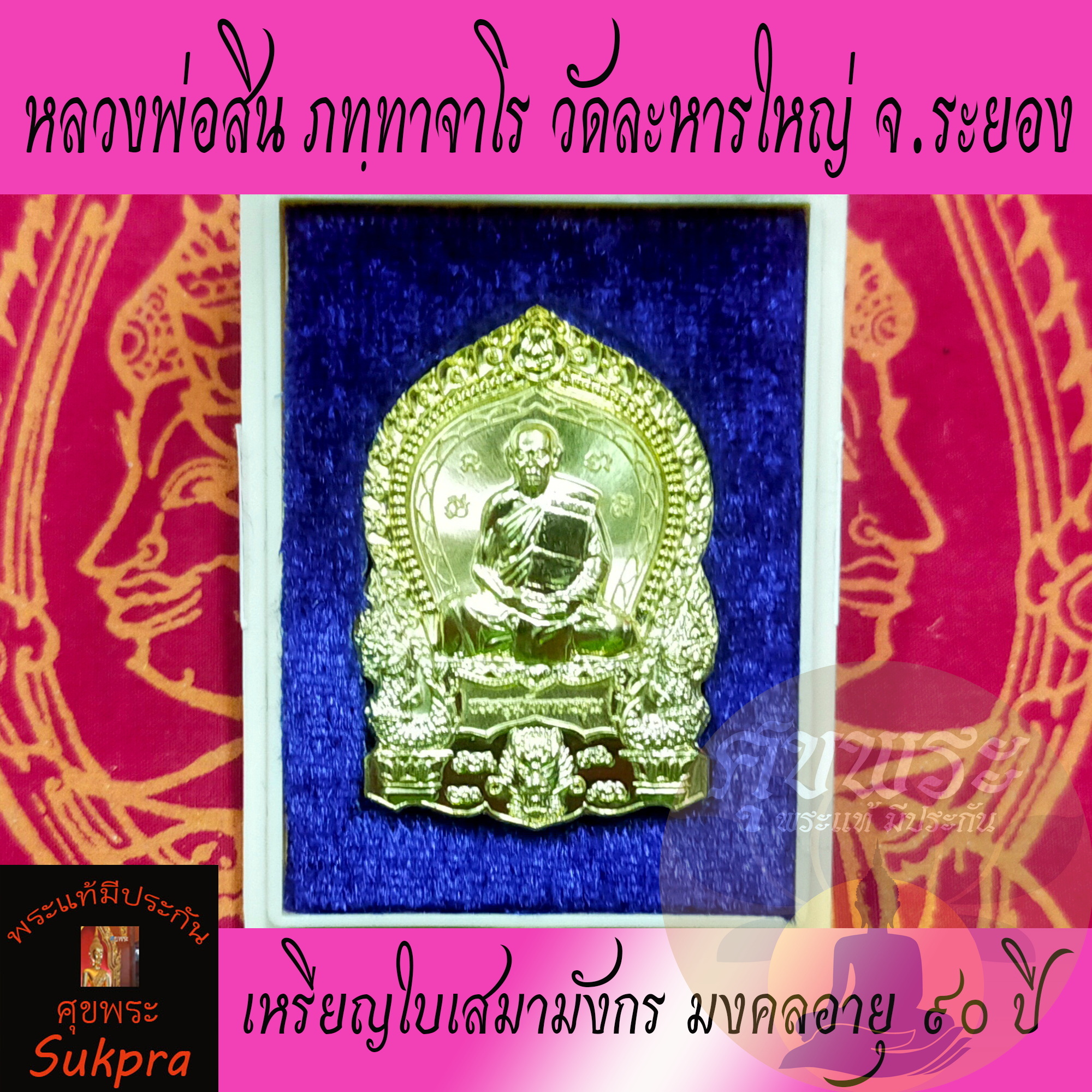 พระเครื่องแท้ เหรียญใบเสมามังกร หลวงพ่อสิน ภทฺทาจาโร วัดละหารใหญ่ จ.ระยอง ปี2563 รุ่นมงคลอายุ ๙๐ ปี เนื้อทองฝาบาตร ศุขพระ รับประกัน Sukpra HappyAmulet