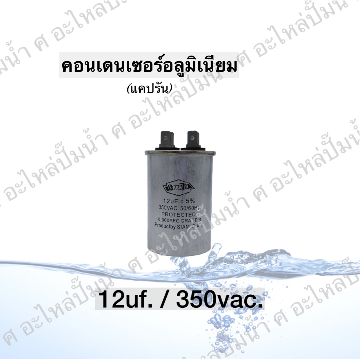 คอนเดนเซอร์อลูมิเนียม 12 ไมโคร 350 โวลต์