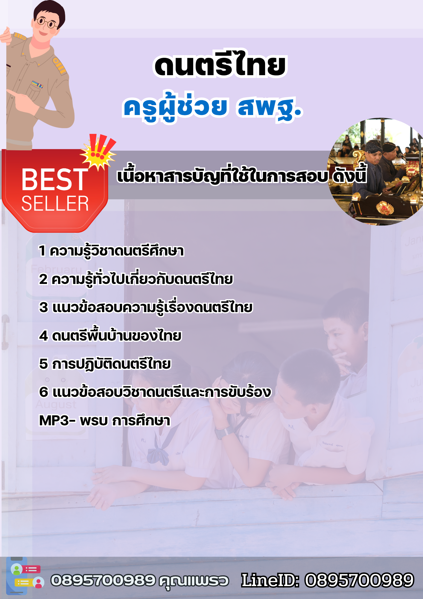 แนวข้อสอบครูผู้ช่วยดนตรีไทย สพฐ. 2568