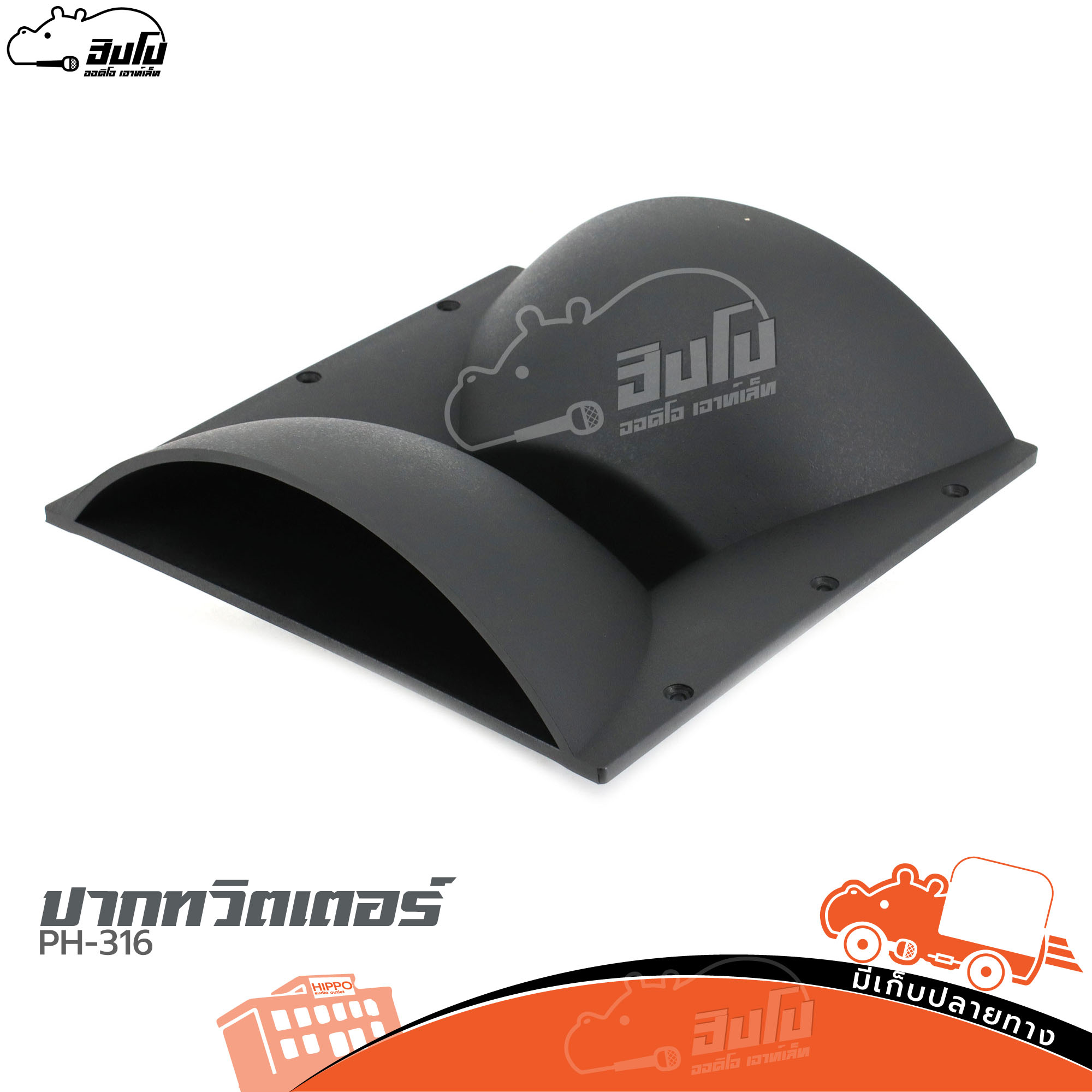 ปากทวิตเตอร์ PH 316 (B27.3)