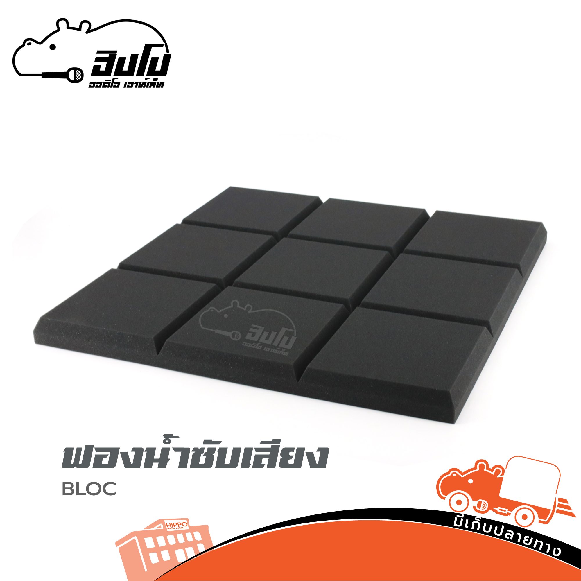 แผ่นฟองน้ำซับเสียง BLOC (ฑ17.4)