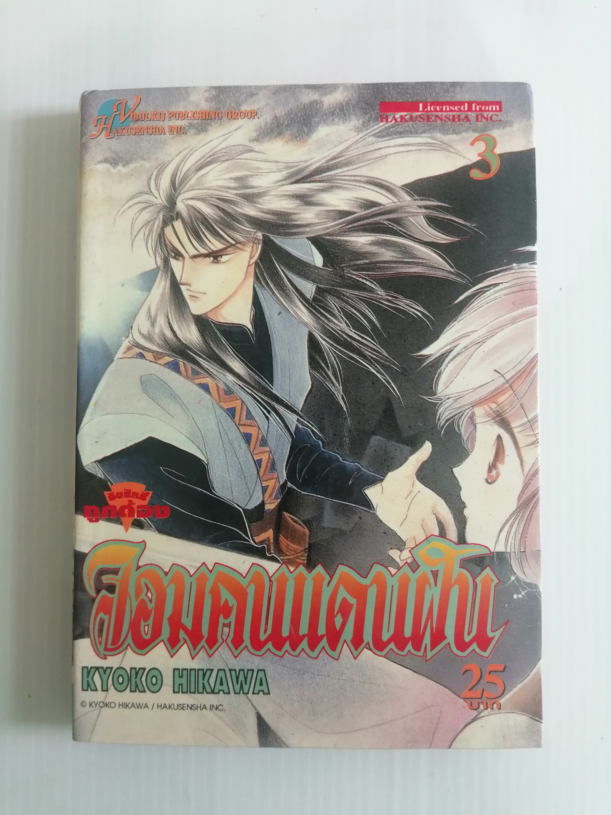 จอมคนแดนฝัน เล่ม3 ผู้เขียน ฮิคาวะ เคียวโกะ
