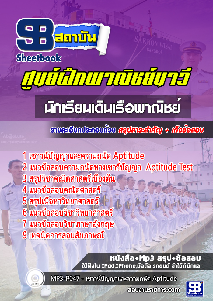 แนวข้อสอบนักเรียนเดินเรือพาณิชย์ ศูนย์ฝึกพาณิชย์นาวี