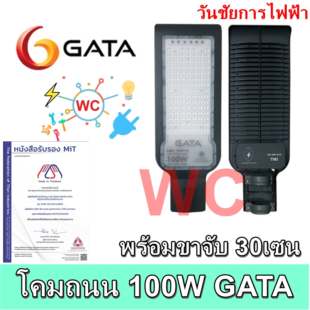 GATA โคมถนน LED 100W รุ่นVARD MADE IN THAILAND ผลิตในประเทศไทย พร้อมขาจับ พร้อมใช้งาน Daylight