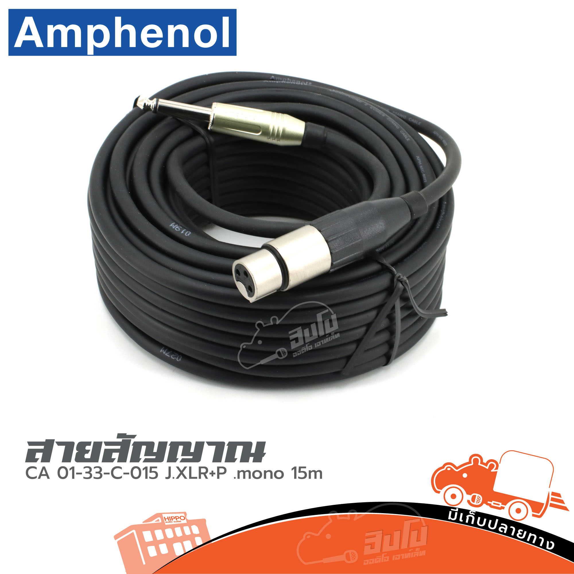 สาย AMPHENOl CA 01 33 C 015 J.XLR+P.mono 15 เมตร (HP001-01)