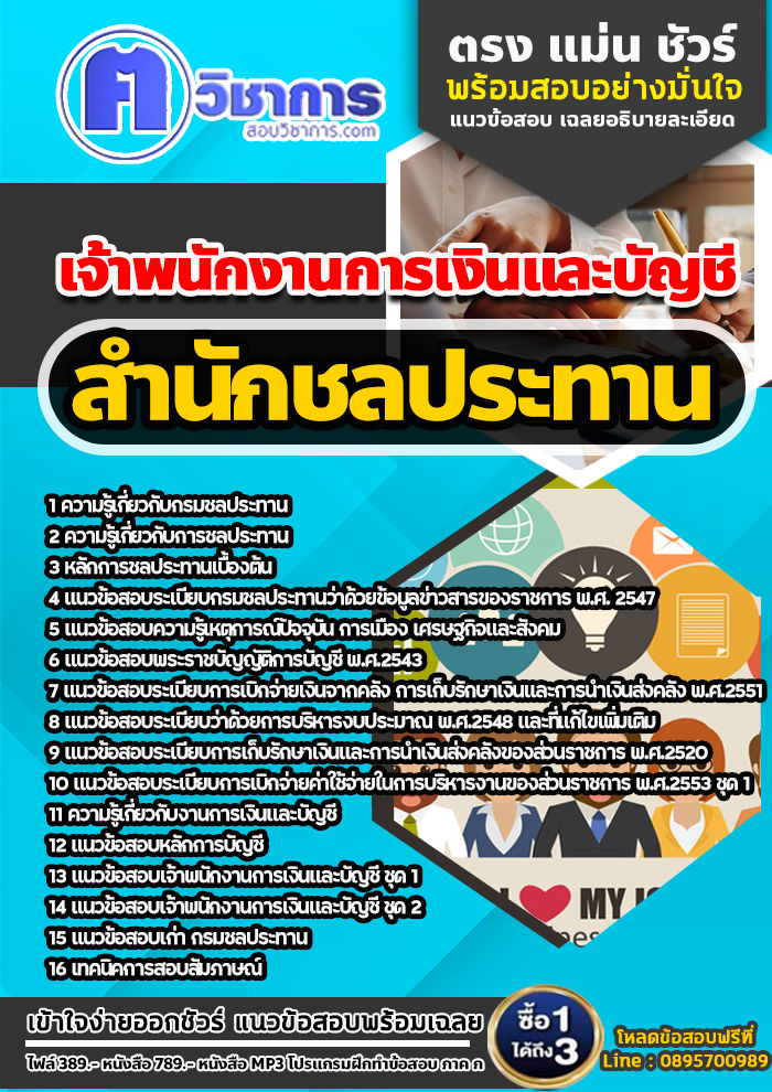 แนวข้อสอบ เจ้าพนักงานการเงินและบัญชี สำนักชลประทาน