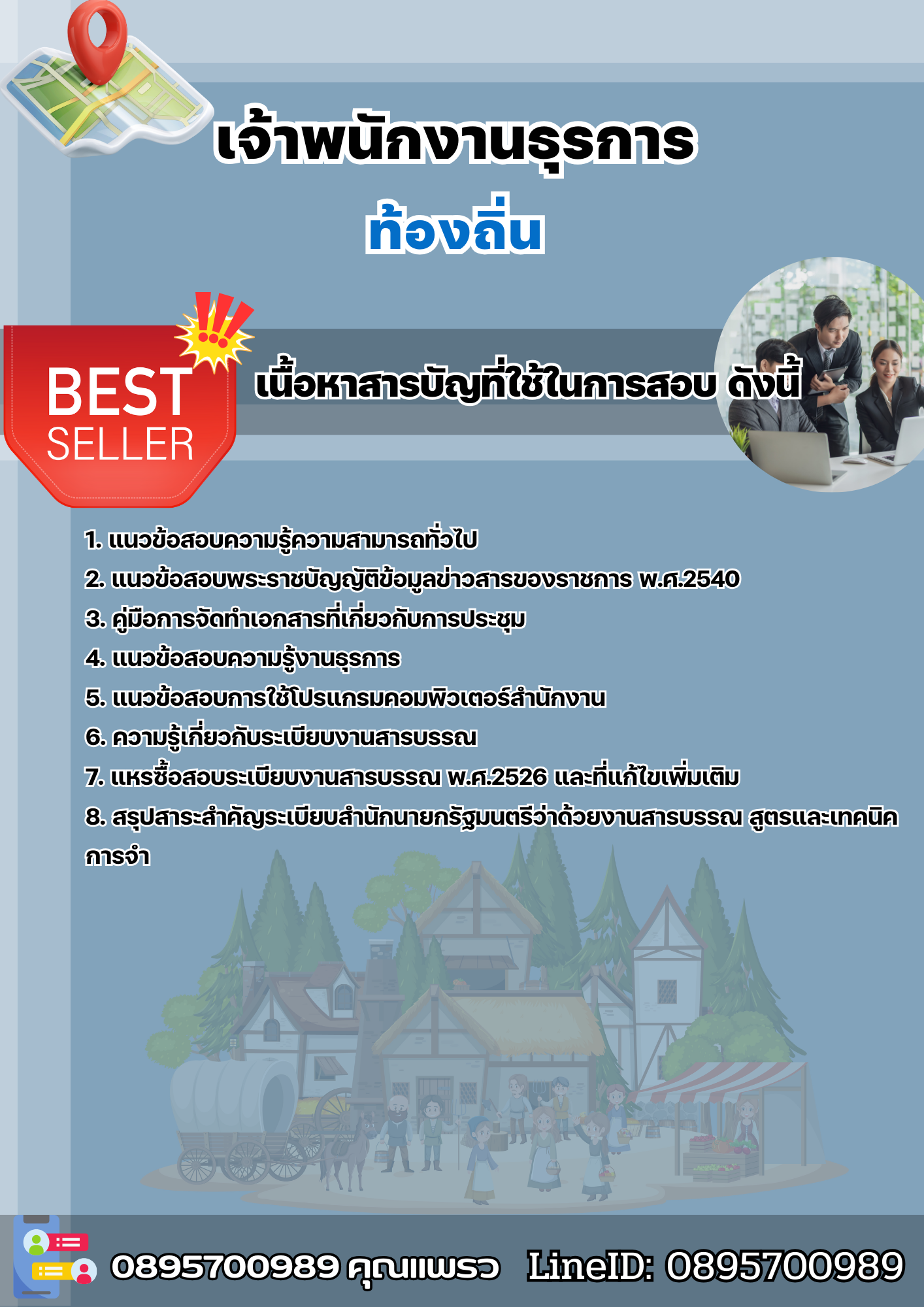 แนวข้อสอบตำแหน่งเจ้าพนักงานธุรการ ท้องถิ่น อบต เทศบาล อบจ. 2568