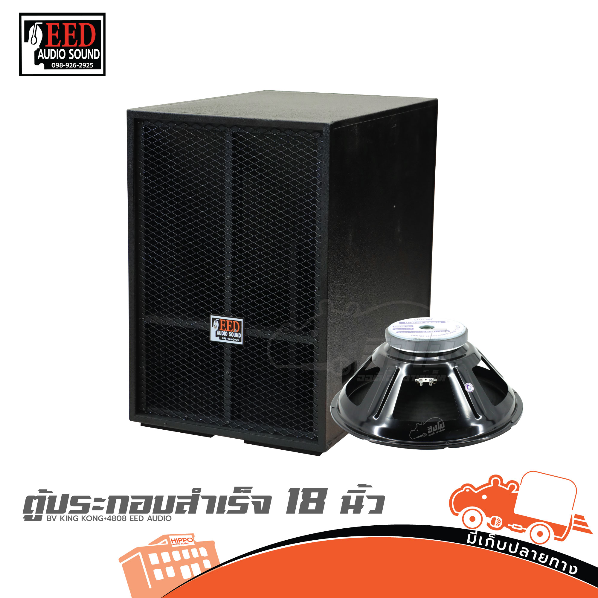 ตู้ประกอบสำเร็จ 18นิ้ว BV KING KONG+4808 EED AUDIO (HP001-01)