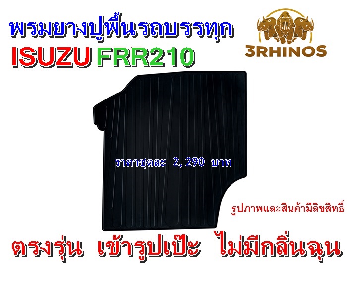 พรมยางปูพื้นรถบรรทุกISUZUรุ่นFRR210