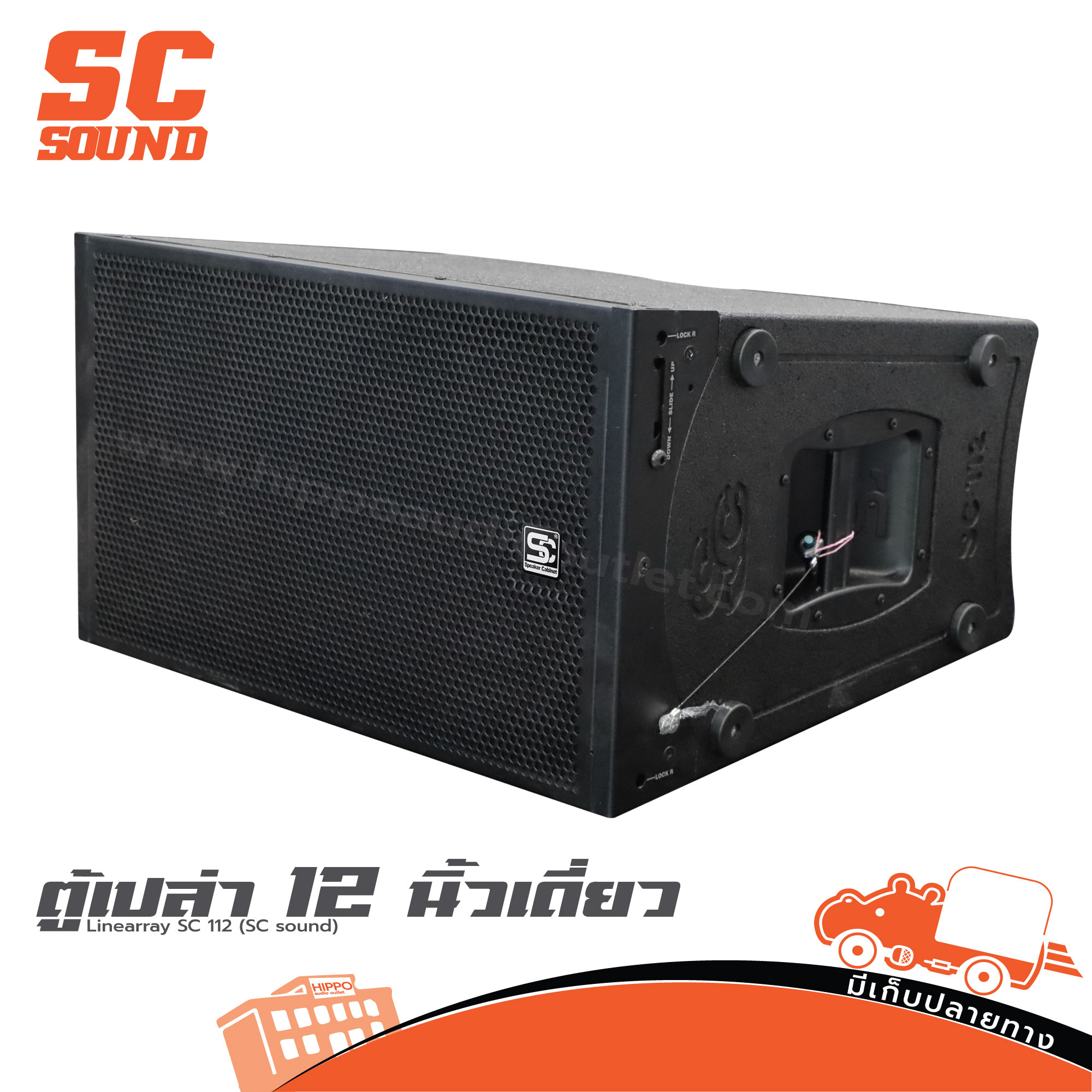 ตู้เปล่า 12 นิ้วเดี่ยว Linearray SC 112 (SC sound) (PP1)