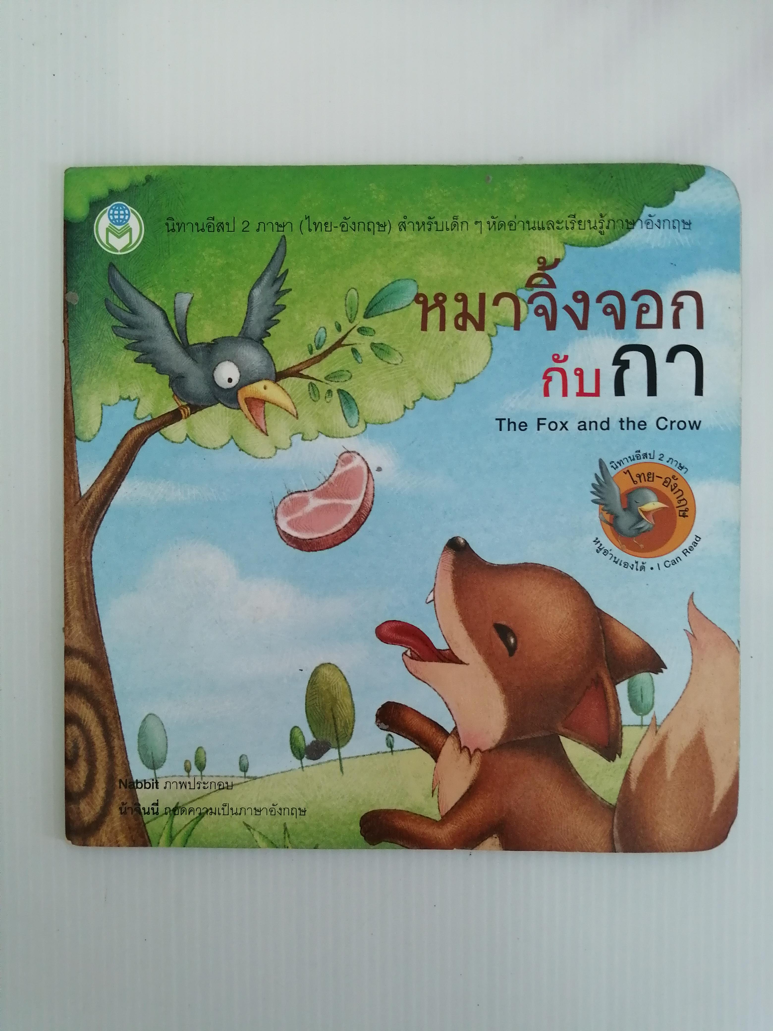 นิทานอีสป 2 ภาษา หมาจิ้งจอกกับกา The Fox and the Crow