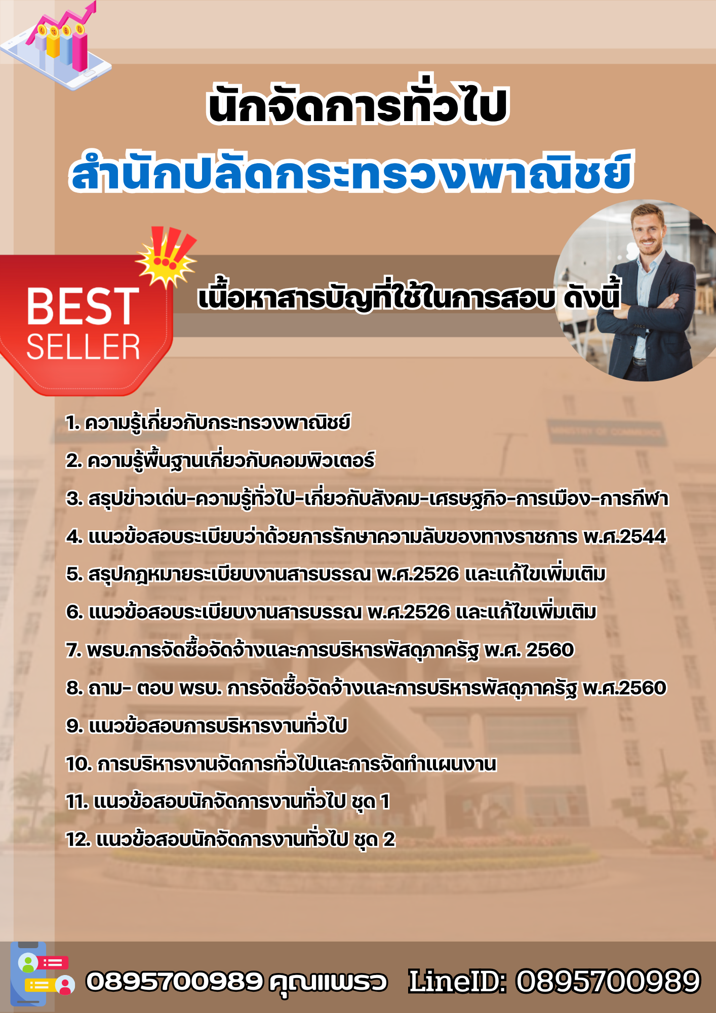 แนวข้อสอบนักจัดการทั่วไป สำนักปลัดกระทรวงพาณิชย์ 2568