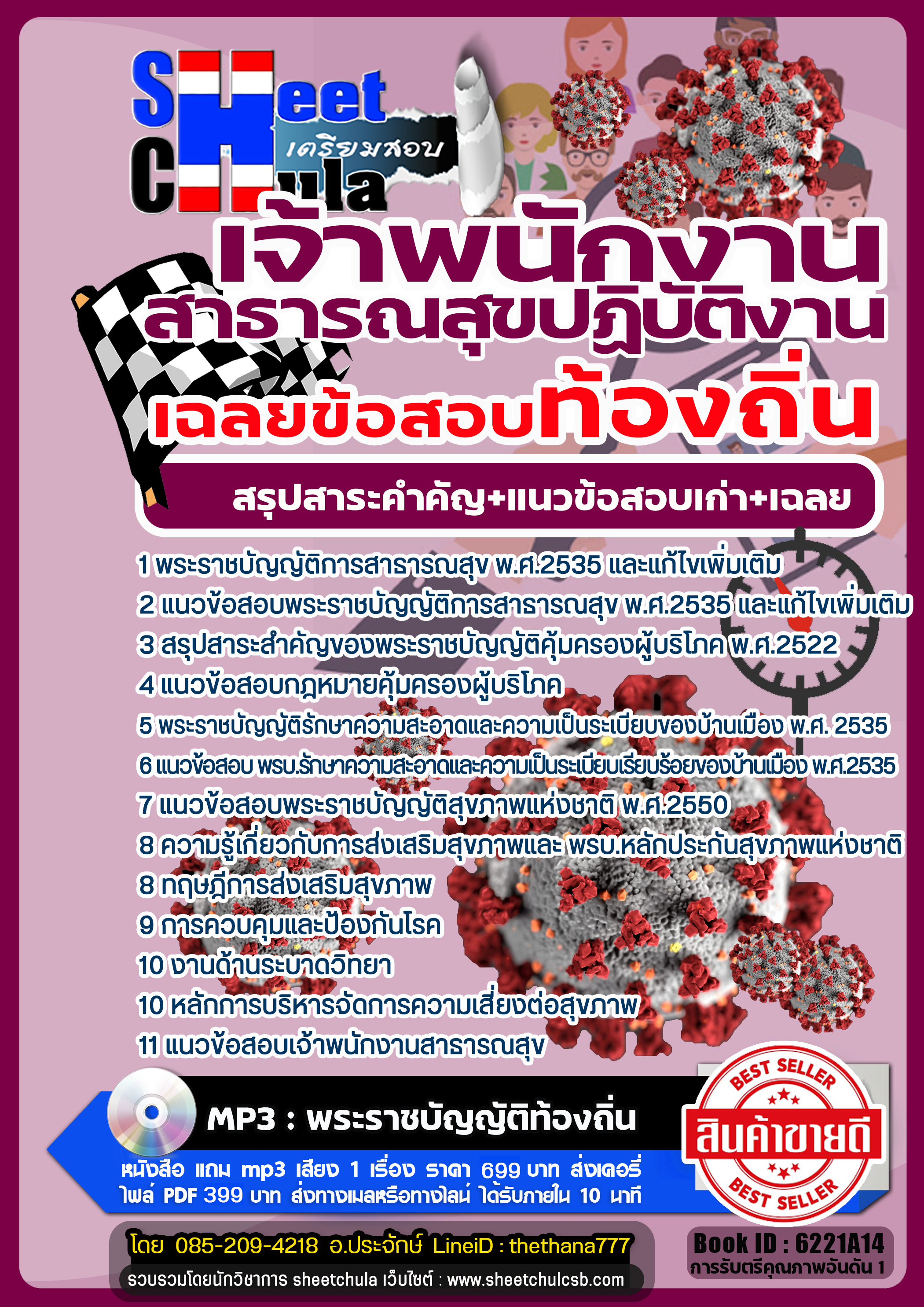 รวมแนวข้อสอบเจ้าพนักงานสาธารณสุขปฏิบัติงาน ท้องถิ่น รวมแนวข้อสอบเจ้าพนักงานสาธารณสุขปฏิบัติงาน ท้องถิ่น