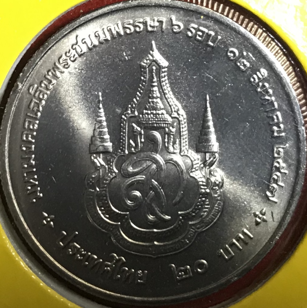 เฉลิมพระเกียรติสมเด็จพระนางเจ้าสิริกิติ์ พระบรมราชินีนาถ เนื่องในโอกาสพระราชพิธีมหามงคลเฉลิมพระชนมพรรษา 6 รอบ 12 สิงหาคม 2547