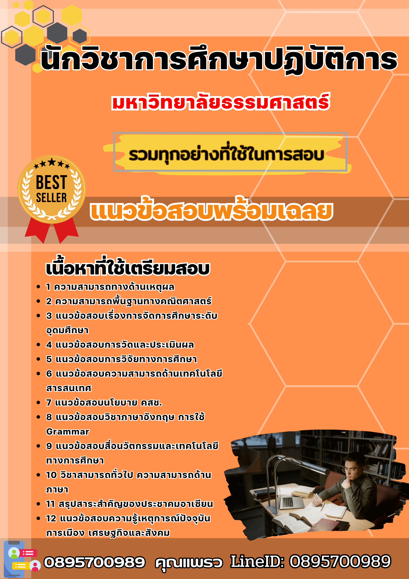 แนวข้อสอบนักวิชาการศึกษาปฏิบัติการ มหาวิทยาลัยธรรมศาสตร์ 2568