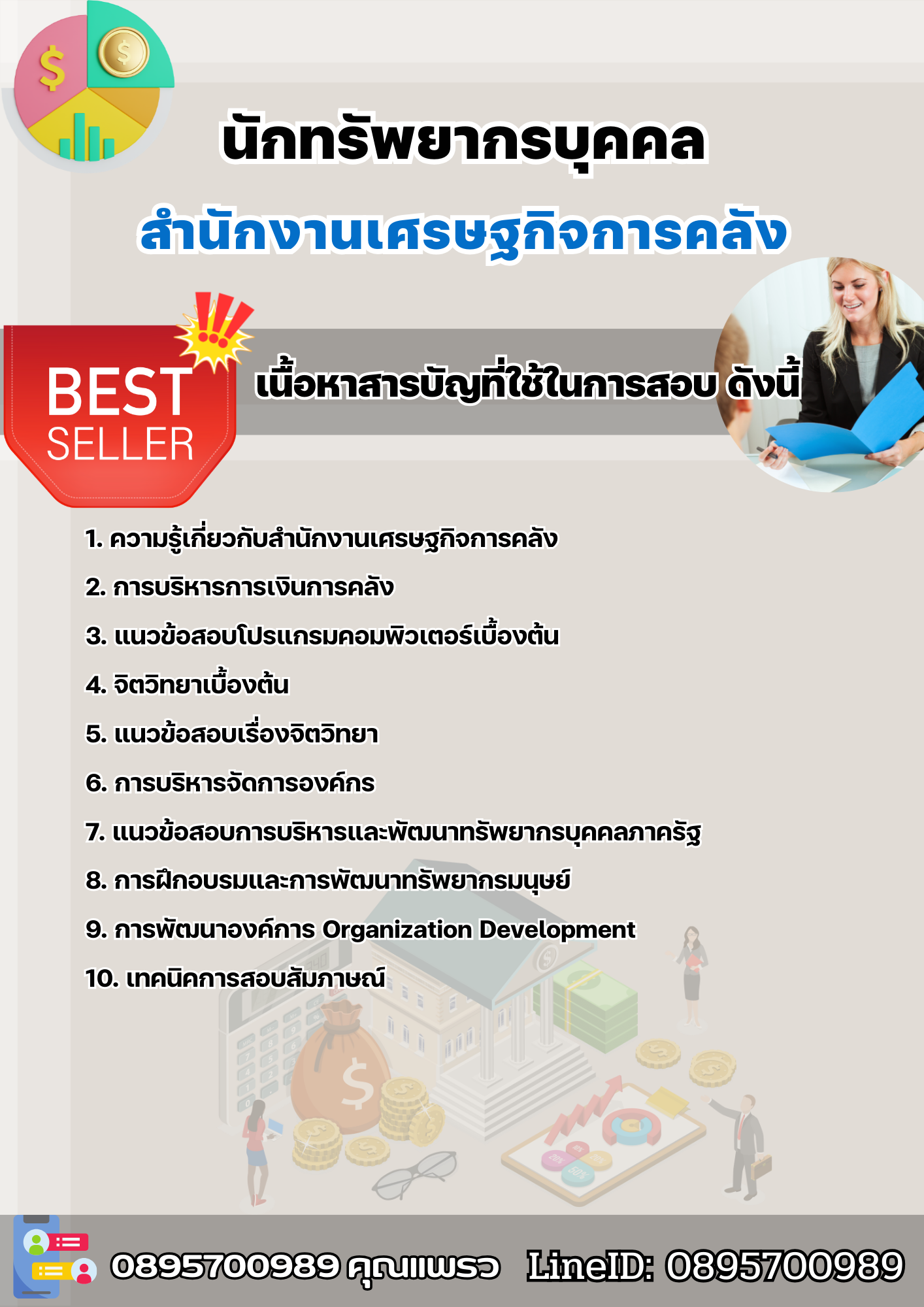 แนวข้อสอบนักทรัพยากรบุคคล สำนักงานเศรษฐกิจการคลัง 2568