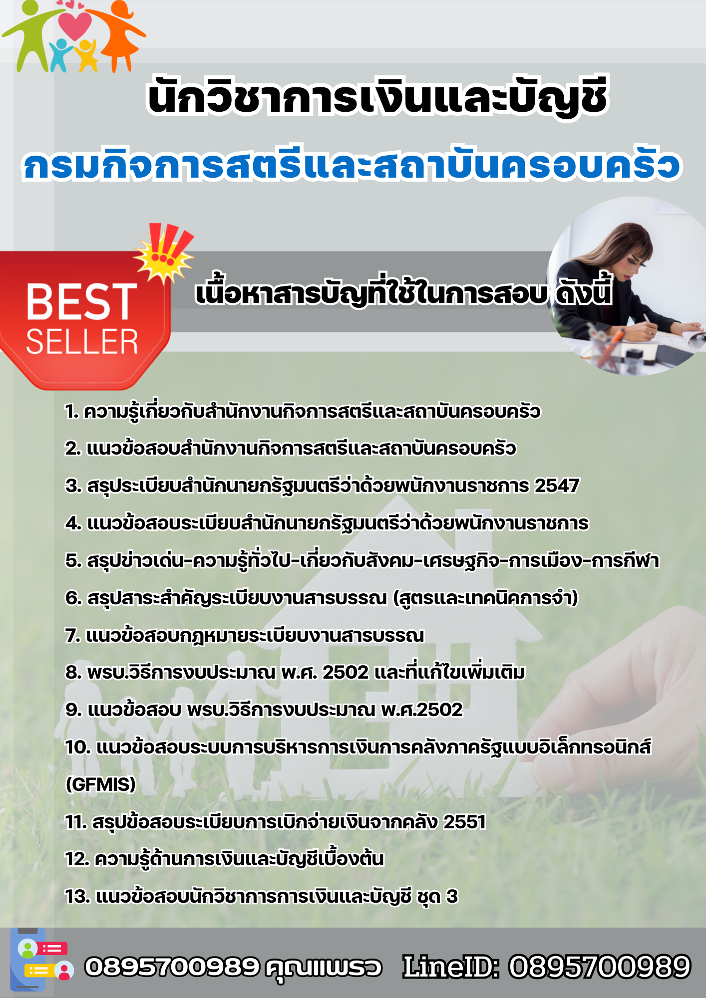 แนวข้อสอบนักวิชาการเงินและบัญชี กรมกิจการสตรีและสถาบันครอบครัว 2568