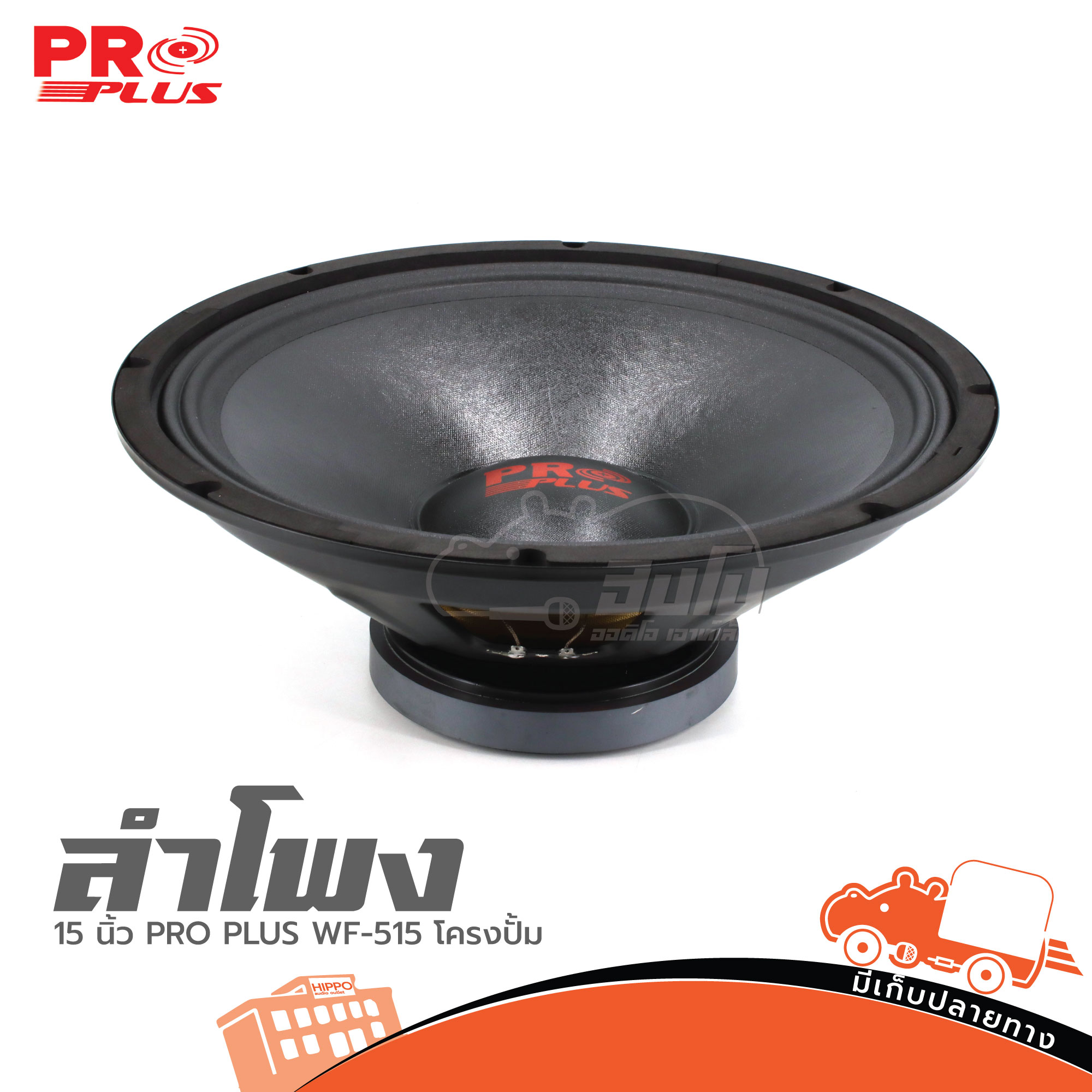 ลำโพง 15 นิ้ว PRO PLUS WF 515 โครงปั้ม (B21.1)