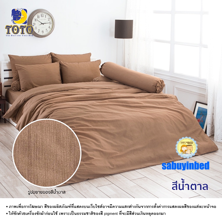 ผ้าปูที่นอนสีพื้น โตโต้ สีพื้นน้ำตาล- ชุดเครื่องนอนสีพื้น TOTO เนื้อผ้าดี ไม่มีรอยต่อ ยางยืดรัดรอบที่นอน ปูที่นอนหนา 8-10 นิ้ว