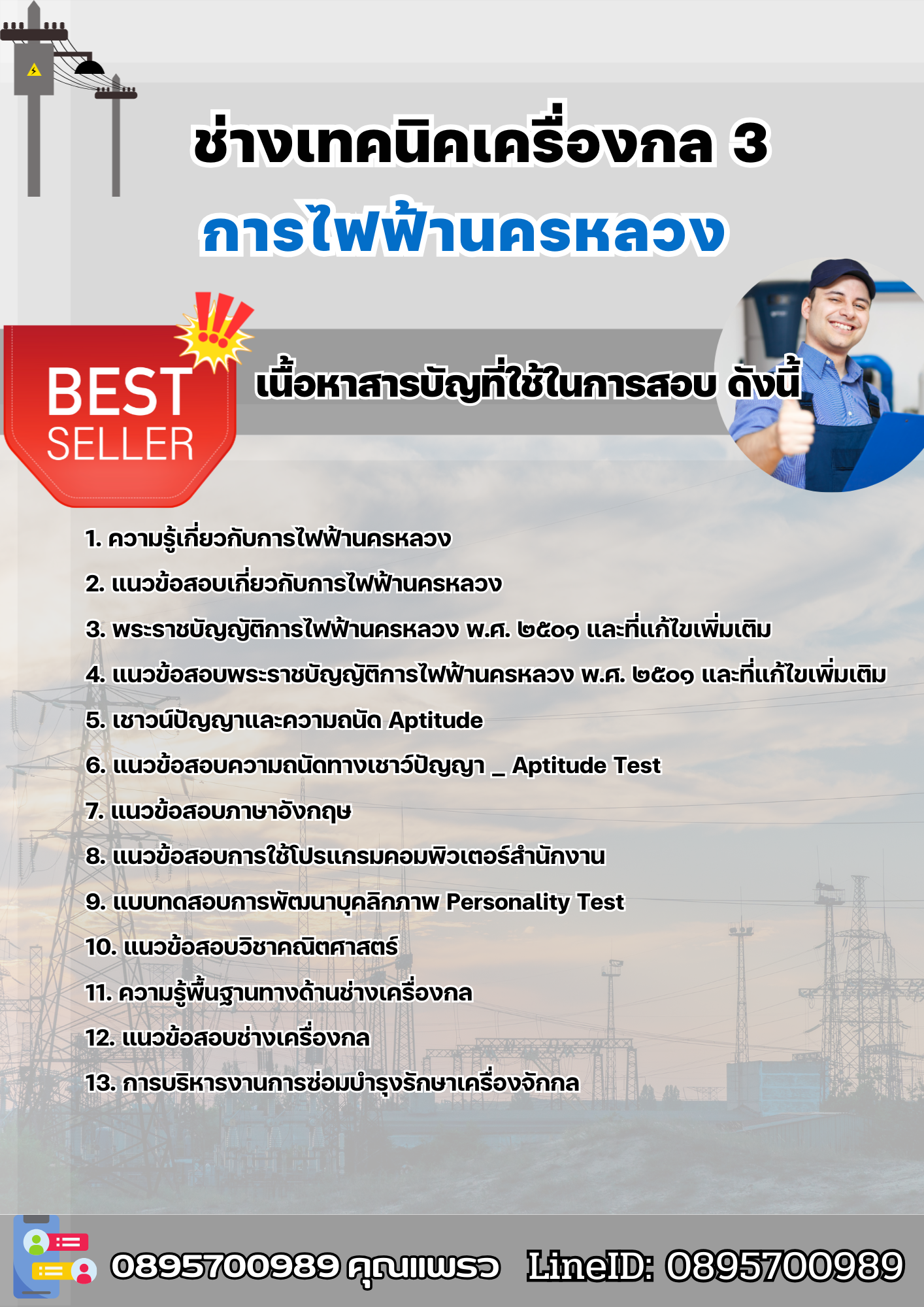 แนวข้อสอบช่างเทคนิคเครื่องกล 3 การไฟฟ้านครหลวง 2568