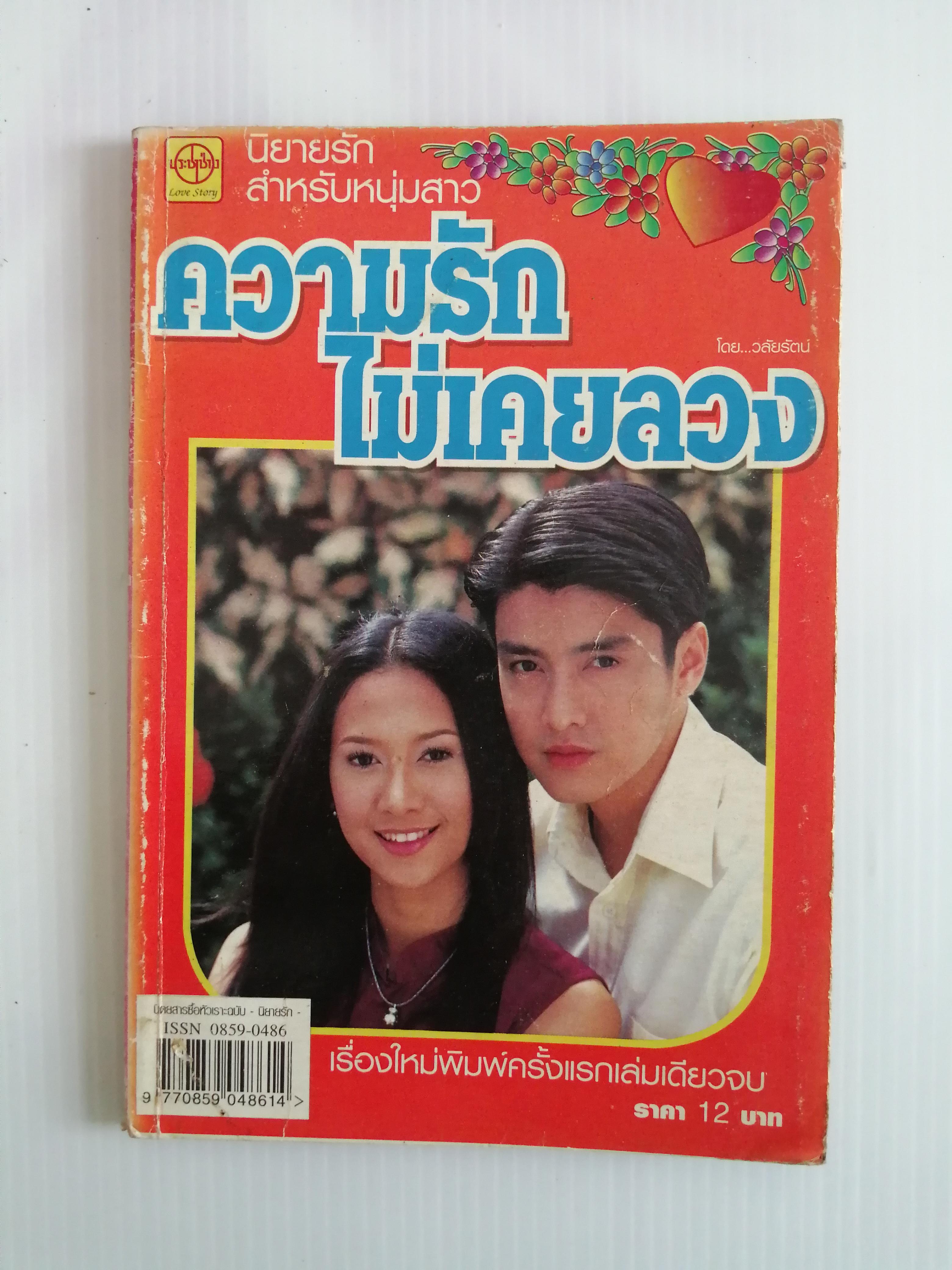 ความรักไม่เคยลวง โดย วลัยรัตน์ ( เล่มเดียวจบ)