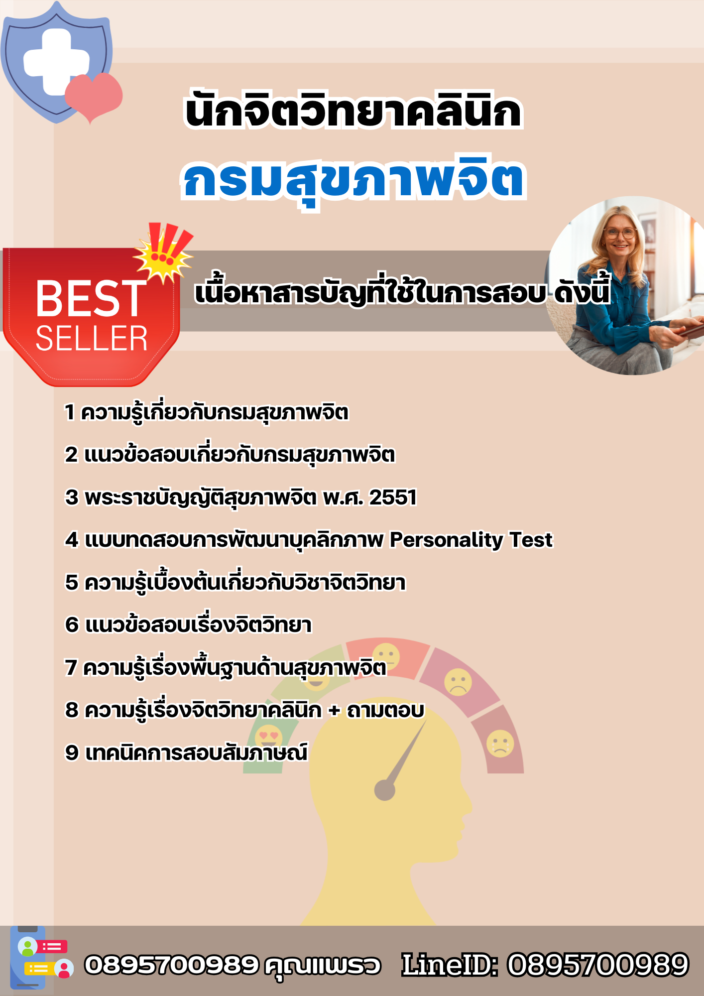 แนวข้อสอบนักจิตวิทยาคลินิก กรมสุขภาพจิต 2568