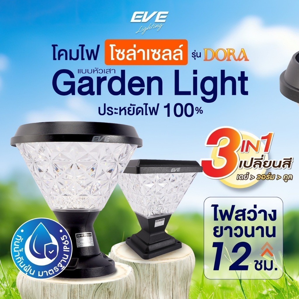 ( 1 แถม 1 ) EVE โคมไฟ โซล่าเซลล์ รุ่น DORA เปลี่ยนสีได้ 3 สี ขนาด 50w ทรงกลม / เหลี่ยม มี 3 แบบ หัวเสา ตั้งพื้น ติดผนัง
