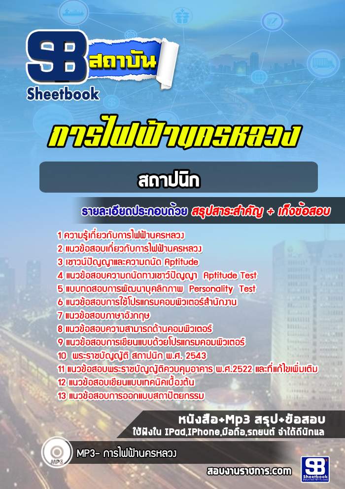 แนวข้อสอบสถาปนิก การไฟฟ้านครหลวง
