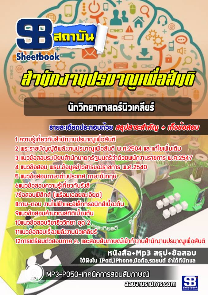 แนวข้อสอบนักวิทยาศาสตร์นิวเคลียร์ สำนักงานปรมาณูเพื่อสันติ