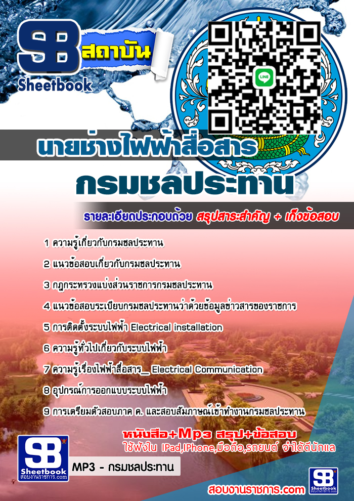 แนวขอสอบ นายช่างไฟฟ้าสื่อสาร กรมชลประทาน