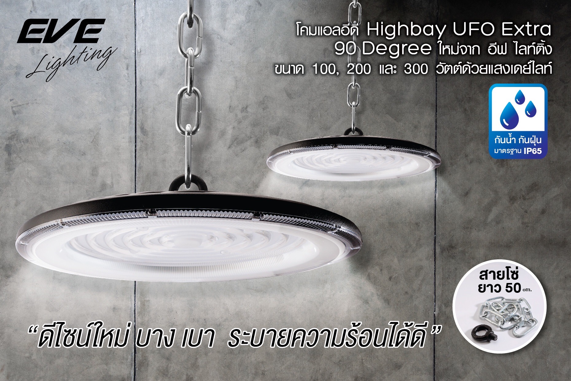 Eve โคมไฮเปย์ Highbay Extra 200W Daylight สำหรับโรงงาน โคมคลังสินค้า ติดสูงๆได้ โคมไฮเบย์แอลอีดี