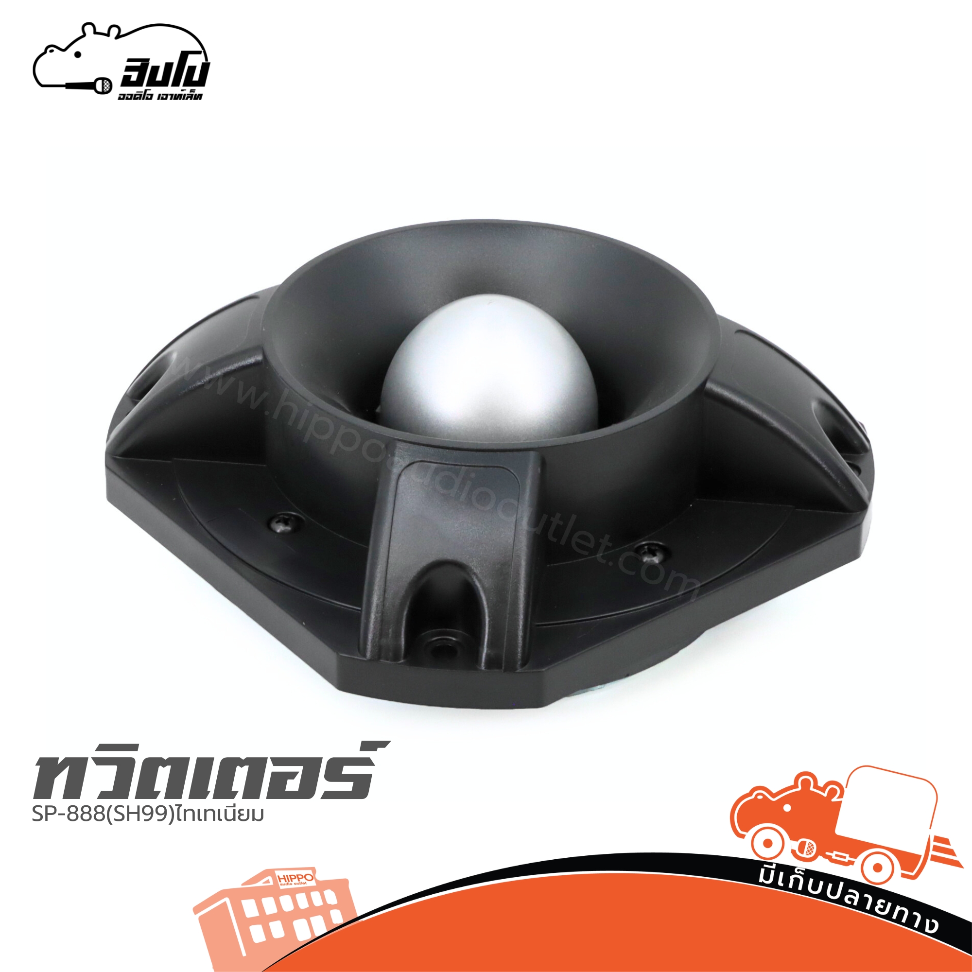 ทวิตเตอร์ SP 888 (SH99) ไทเทเนียม (I11.1)
