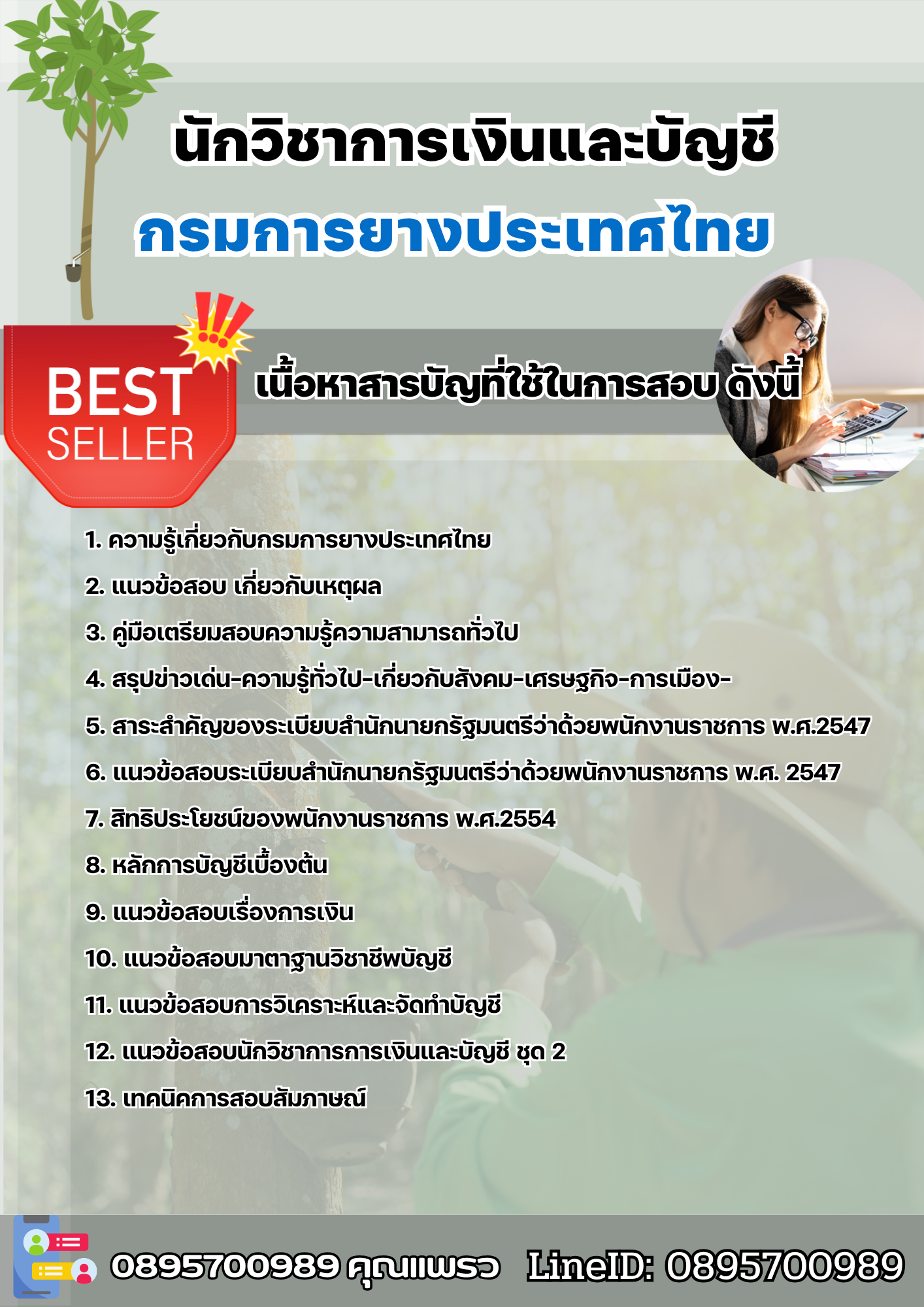 แนวข้อสอบนักวิชาการส่งเสริมการเกษตร การยางแห่งประเทศไทย 2568