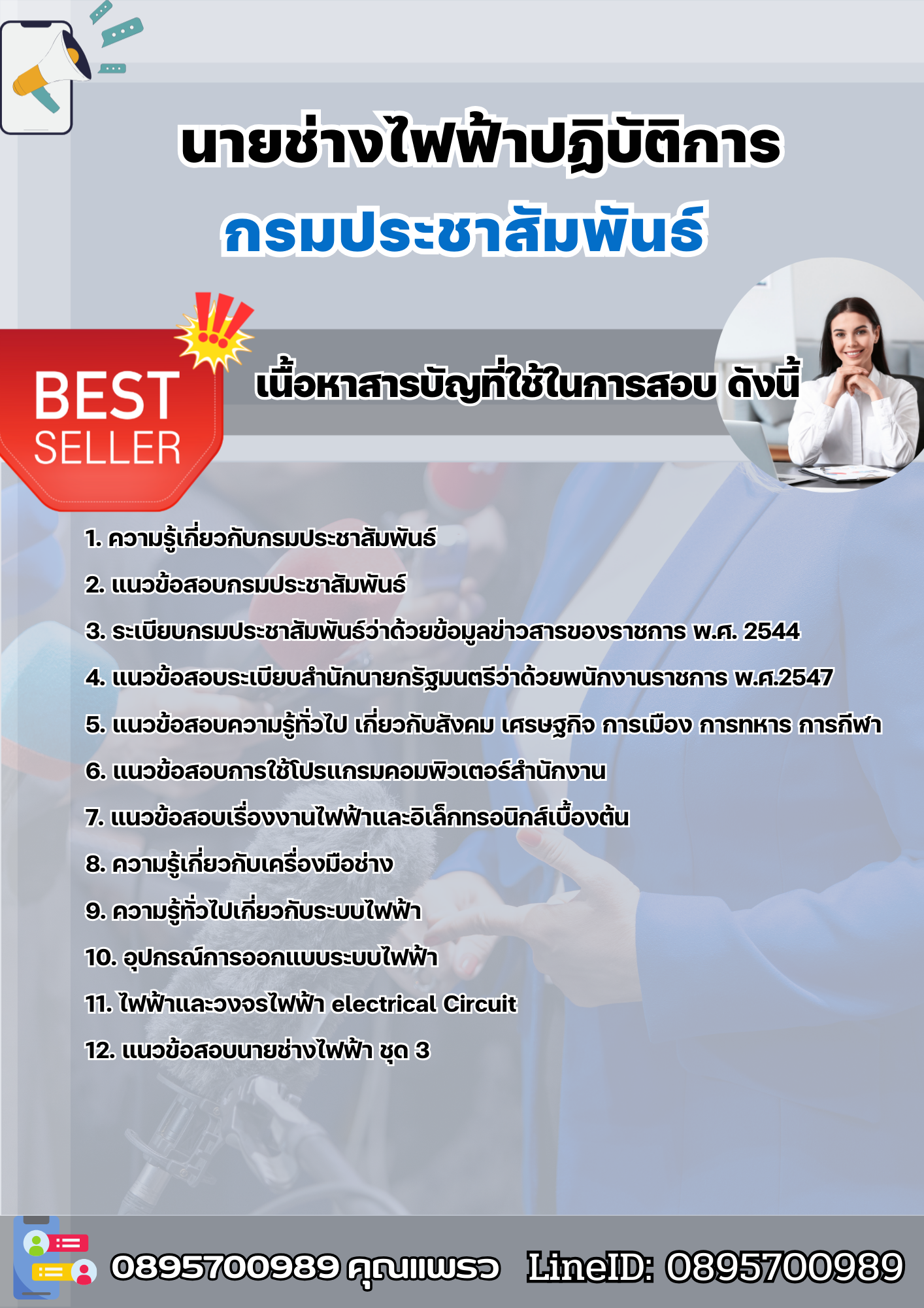 แนวข้อสอบนายช่างไฟฟ้าปฏิบัติการ กรมประชาสัมพันธ์ 2568