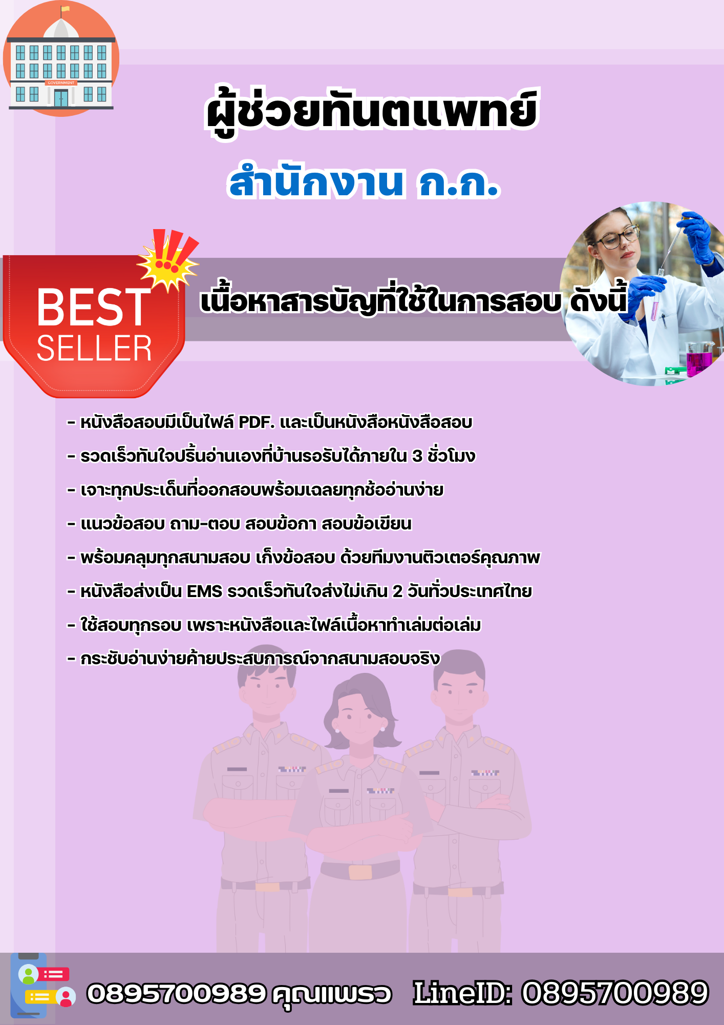 แนวข้อสอบราชการ ผู้ช่วยทันตแพทย์ สำนักงานปฏิบัติการ ก.ก. สำนักงานคณะกรรมการข้าราชการกรุงเทพมหานคร 2568