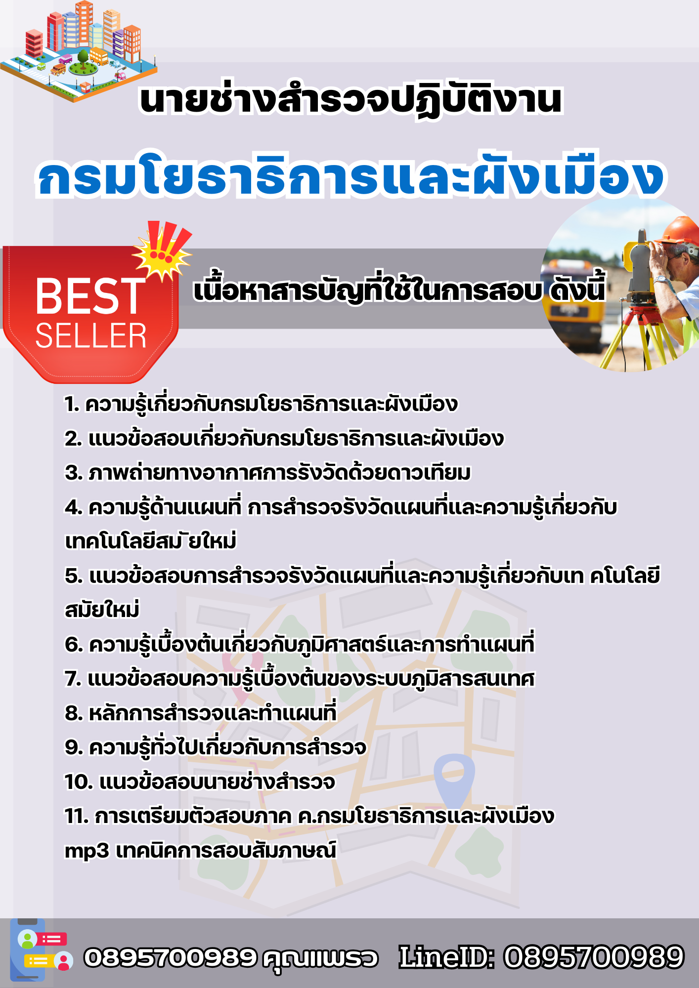 แนวข้อสอบนายช่างสำรวจปฏิบัติงาน กรมโยธาธิการและผังเมือง พร้อมเฉลย 2568