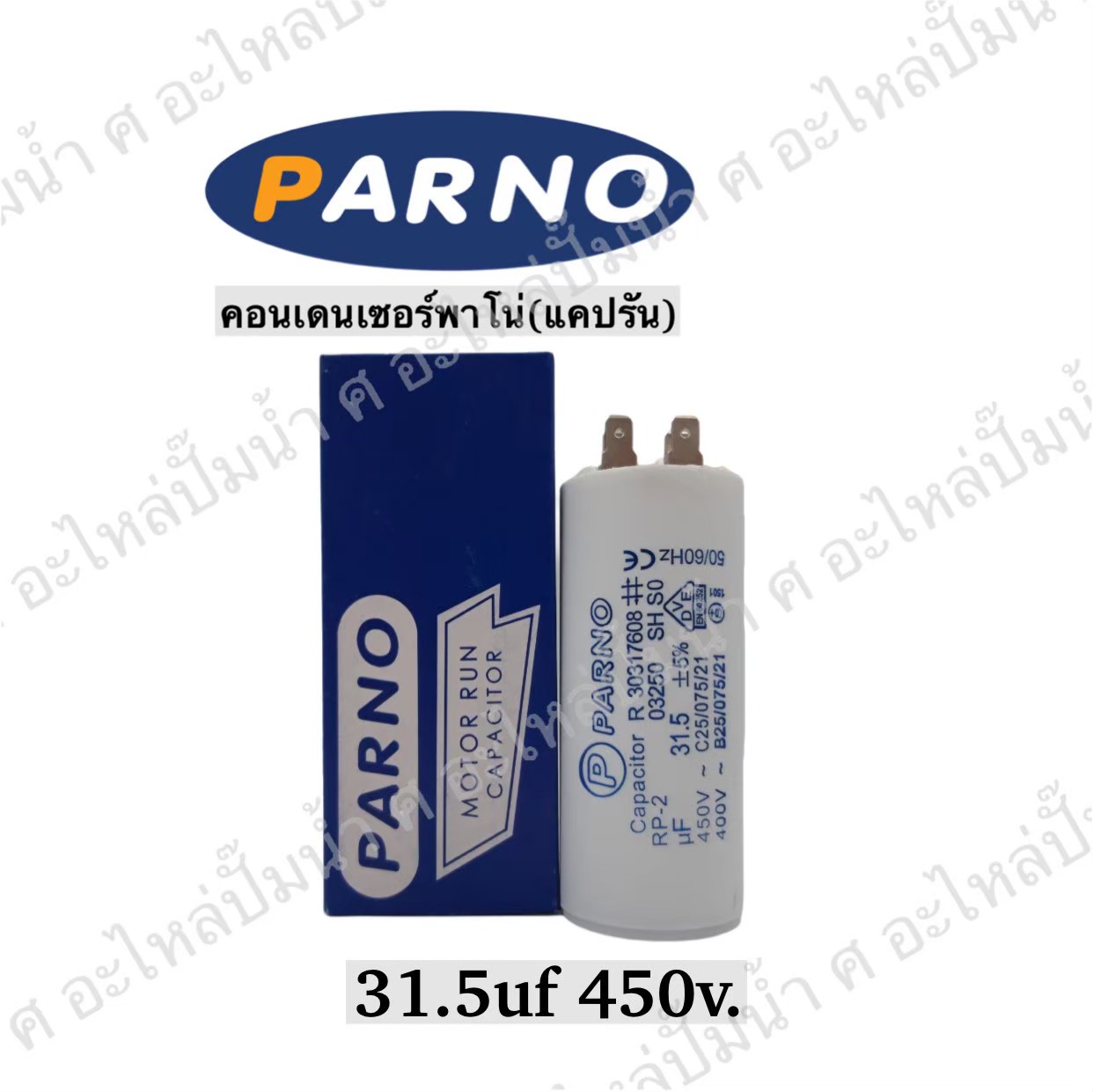 คอนParno 31.5 ไมโคร 450 โวลต์ เสียบ