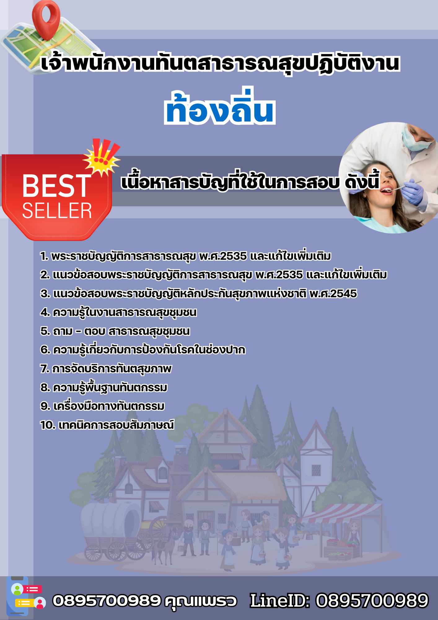 แนวข้อสอบเจ้าพนักงานทันตสาธารณสุขปฏิบัติงาน ท้องถิ่น 2568