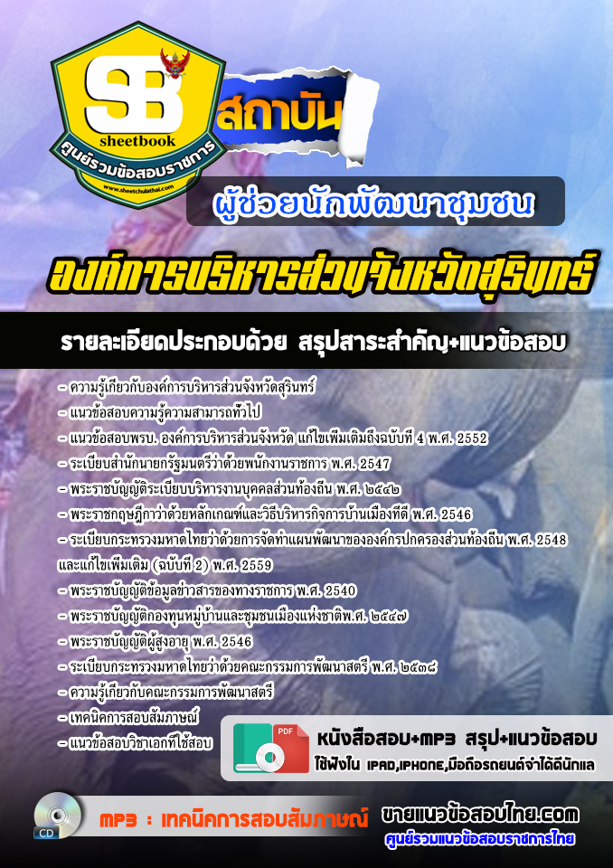 แนวข้อสอบผู้ช่วยนักพัฒนาชุมชน องค์การบริหารส่วนจังหวัดสุรินทร์ 2568